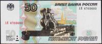 Россия 50 рублей 1997(04г) P.269с - UNC "АЯ"