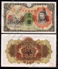 Китай 5 йен 1938-44г. P.M25 UNC,AUNC