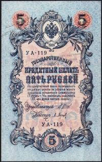 Россия 5 рублей 1909г. Р.35 UNC "УА-119" Шипов-Барышев