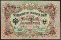 Россия 3 рубля 1905г. P.9c - UNC "БЗ" Шипов-Афанасьев