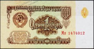 Банкнота СССР 1 рубль 1961 года. P.222 UNC "Мя" - Банкнота СССР 1 рубль 1961 года. P.222 UNC "Мя"