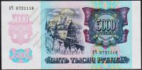 Россия 5000 рублей 1992г. Р.252 UNC "АЧ"