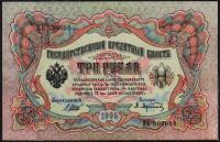 Россия 3 рубля 1905г. P.9c - UNC "ВК" Шипов-Афанасьев