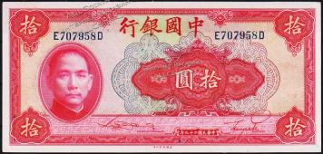 Китай 10 юаней 1940г. P.85в - АUNC - Китай 10 юаней 1940г. P.85в - АUNC