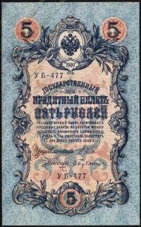 Россия 5 рублей 1909г. Р.35 UNC "УБ-477" Шипов-Бубякин