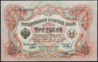 Россия 3 рубля 1905г. P.9c - UNC "ГЭ" Шипов-Барышев
