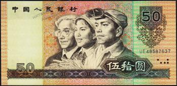 Китай 50 юаней 1990г. P.888в - UNC - Китай 50 юаней 1990г. P.888в - UNC