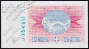 Босния и Герцеговина 5 динар 1994г. P.40 UNC - Босния и Герцеговина 5 динар 1994г. P.40 UNC