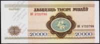 Беларусь 20.000 рублей 1994г. P.13 UNC "АЯ"