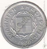 33-125 Греция 20 лепт 1976г. КМ # 114 UNC алюминий - 33-125 Греция 20 лепт 1976г. КМ # 114 UNC алюминий