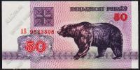 Беларусь 50 рублей 1992г. P.7 UNC "АБ"