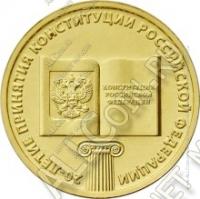 Россия 10 рублей 2013г.  (арт411) Конституции России 20 лет