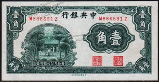 Китай 10 центов 1931г. P.202 UNC - Китай 10 центов 1931г. P.202 UNC