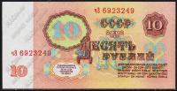СССР 10 рублей 1961г. P.233 UNC "чЭ"