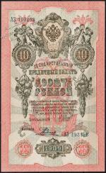Россия 10 рублей 1909г. Р.11с - АUNC "АЗ" Шипов-Радионов