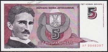 Югославия 5 новых динар 1994г. P.148 UNC - Югославия 5 новых динар 1994г. P.148 UNC