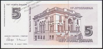 Югославия 5 новых динар 1994г. P.148 UNC - Югославия 5 новых динар 1994г. P.148 UNC