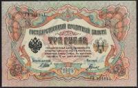 Россия 3 рубля 1905г. P.9c - UNC "ГЭ" Шипов-Гаврилов