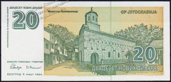 Югославия 20 новых динар 1994г. P.150 UNC - Югославия 20 новых динар 1994г. P.150 UNC