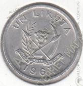 19-99 Конго 1 ликута 1967г. КМ # 8 UNC алюминий 1,27гр. 20,9мм - 19-99 Конго 1 ликута 1967г. КМ # 8 UNC алюминий 1,27гр. 20,9мм