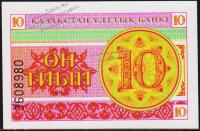 Казахстан 10 тиын 1993г. P.4в - UNC