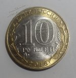 Монета Россия 10 рублей 2016 года. ЗУБЦОВ. Мешковая (4-20)