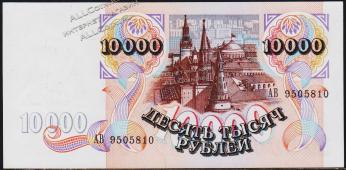 Россия 10000 рублей 1992г. Р.253 UNC "АВ" - Россия 10000 рублей 1992г. Р.253 UNC "АВ"