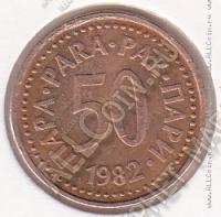 9-47 Югославия 50 пар 1982г. КМ # 85 бронза 2,85гр. 19мм