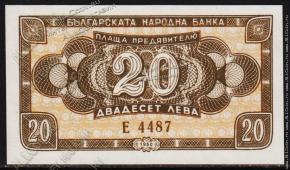 Банкнота Болгария 20 лева 1950 года. P.79а - UNC - Банкнота Болгария 20 лева 1950 года. P.79а - UNC