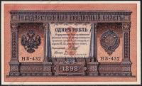 Россия 1 рубль 1898г. P.15 UNC НВ-432 "Шипов-Гейльман" 