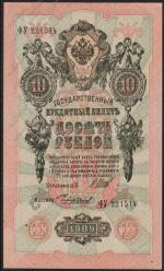 Россия 10 рублей 1909г. Р.11с - UNC "ФУ" Шипов-Чихиржин