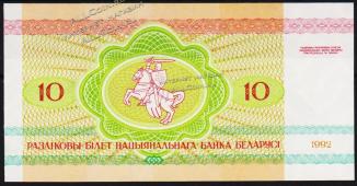 Банкнота Беларусь 10 рублей 1992 года. P.5 UNC "АК" - Банкнота Беларусь 10 рублей 1992 года. P.5 UNC "АК"