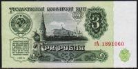СССР 3 рубля 1961г. P.223 UNC- "гА"
