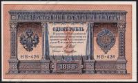 Россия 1 рубль 1898г. P.15 UNC НВ-426 "Шипов-Лошкин" 