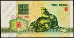 Белоруссия 3 рубля 1992г. P.3 UNC "АГ"