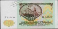 СССР 50 рублей 1991г. P.241 АUNC "ВИ"