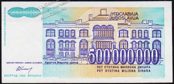 Банкнота Югославия 500000000 динар 1993 года. P.134 UNC - Банкнота Югославия 500000000 динар 1993 года. P.134 UNC