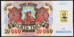 Приднестровье 10.000 рублей 1992(94г.) P.15 UNC "АЕ"
