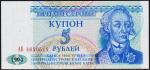 Приднестровье 5 рублей 1994г. P.17 UNC "АБ"