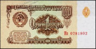 Банкнота СССР 1 рубль 1961 года. P.222 UNC "Нз" - Банкнота СССР 1 рубль 1961 года. P.222 UNC "Нз"