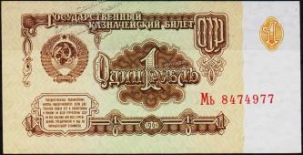 Банкнота СССР 1 рубль 1961 года. P.222 UNC "Мь" - Банкнота СССР 1 рубль 1961 года. P.222 UNC "Мь"