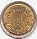 15-78 Югославия 10 пар  1990г. КМ # 139 UNC латунь 3,0гр. 18мм