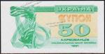 Украина 50 карбованцев 1991г. P.86 UNC