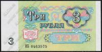 СССР 3 рубля 1991г. P.238 UNC "ИБ"