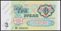 СССР 3 рубля 1991г. P.238 UNC "ИЕ"