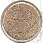 8-10 Тунис 1 франк 1945г. КМ # 247 алюминий-бронза 4,0гр. 23мм