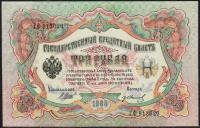 Россия 3 рубля 1905г. P.9c - UNC "ГФ" Шипов-Иванов