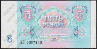 СССР 5 рублей 1991г. P.239 UNC "МО"