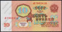 СССР 10 рублей 1961г. P.233 UNC "зЕ"