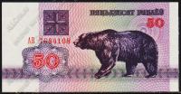 Беларусь 50 рублей 1992г. P.7 UNC "АВ"